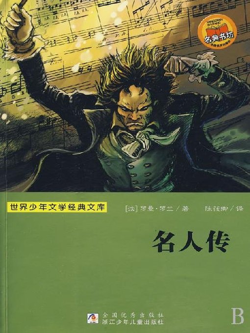 Title details for 少儿文学名著：名人传（Famous children's Literature： Celebrity Preach) by Romain Rolland - Wait list